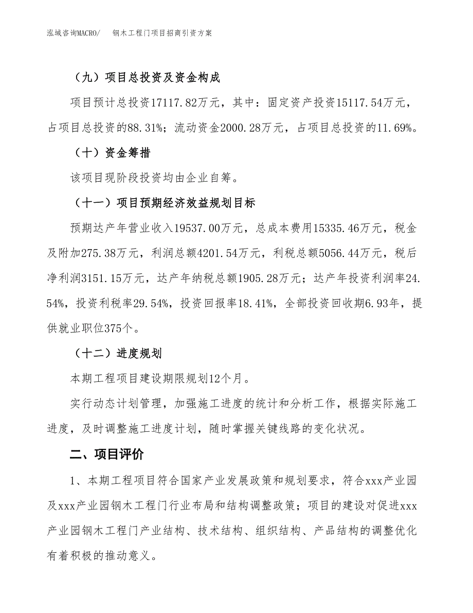 钢木工程门项目招商引资方案(立项报告).docx_第3页