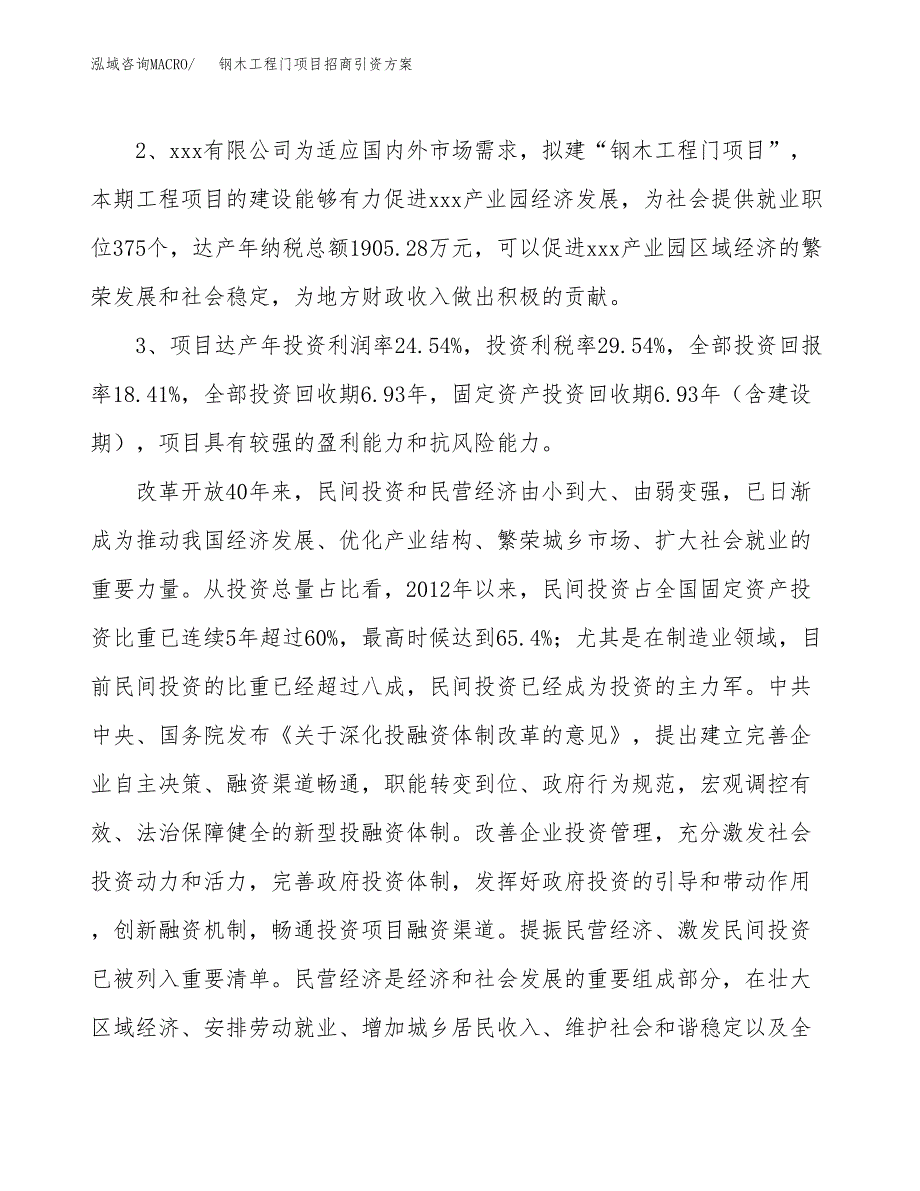 钢木工程门项目招商引资方案(立项报告).docx_第4页