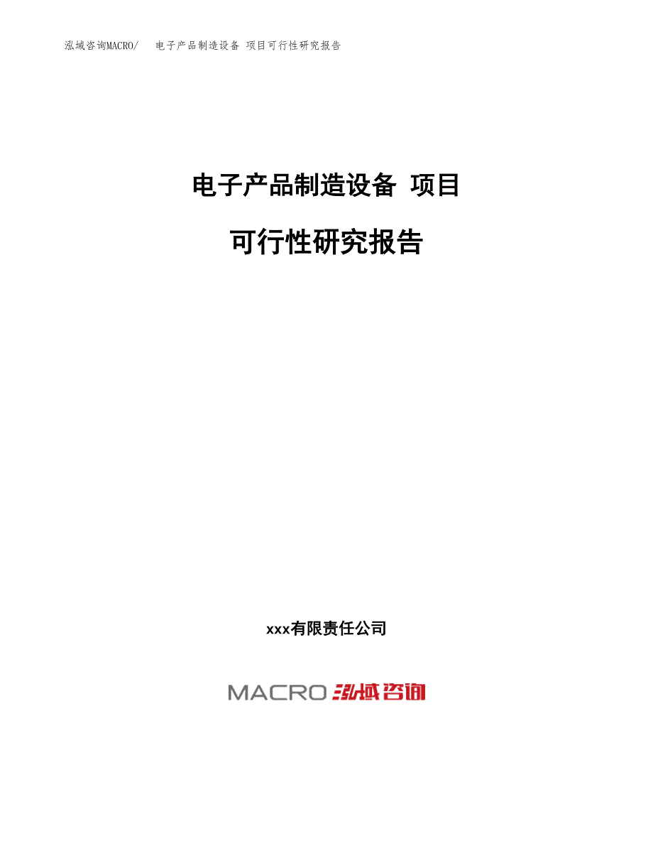 电子产品制造设备 项目可行性研究报告（总投资24000万元）（90亩）_第1页