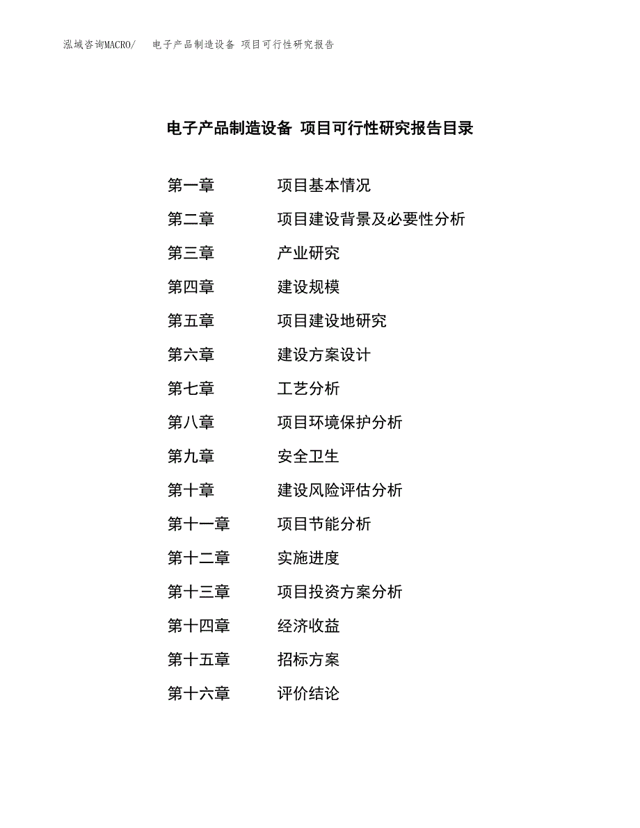 电子产品制造设备 项目可行性研究报告（总投资24000万元）（90亩）_第2页