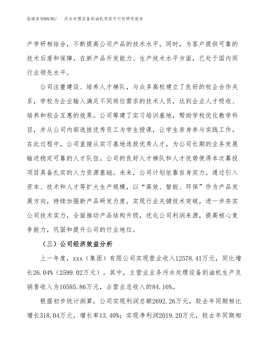 污水处理设备刮油机项目可行性研究报告（总投资12000万元）（57亩）_第4页