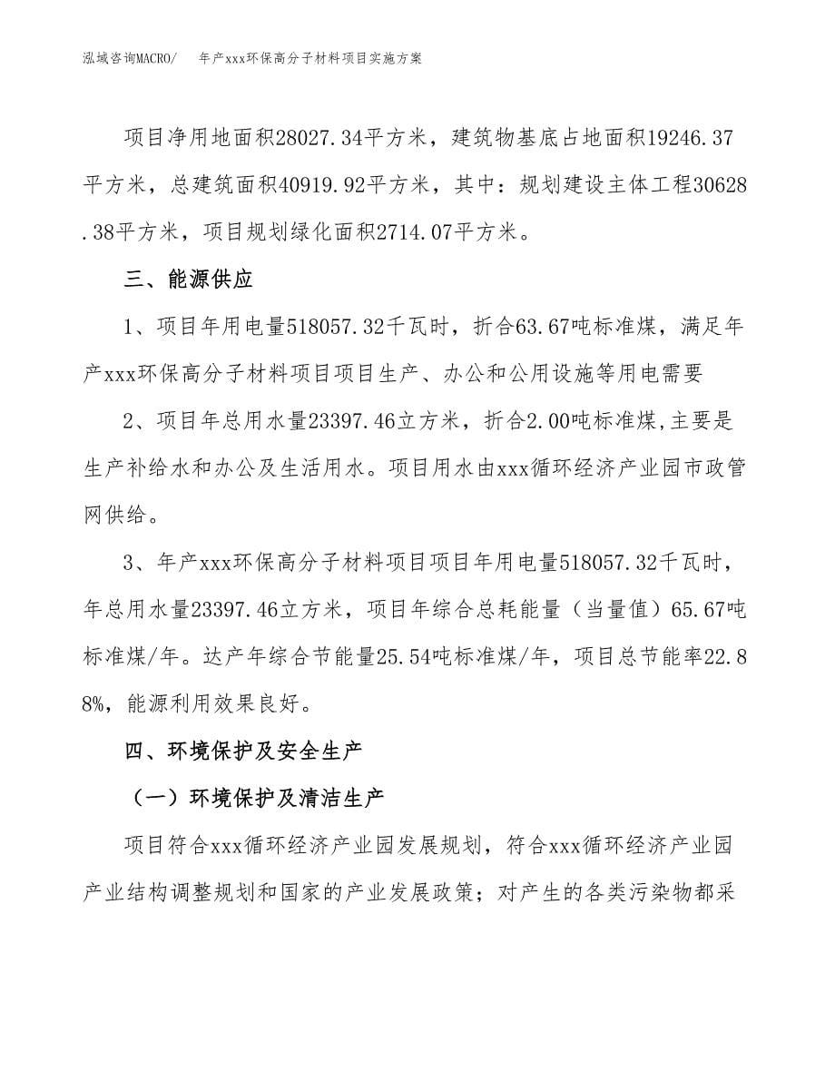 年产xxx环保高分子材料项目实施方案（项目申请参考）.docx_第5页