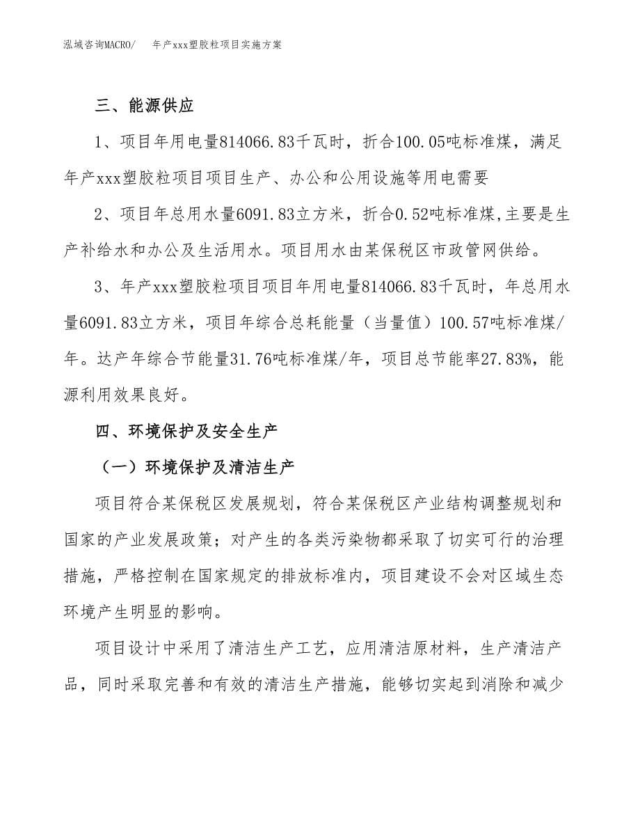 年产xxx塑胶粒项目实施方案（项目申请参考）.docx_第5页