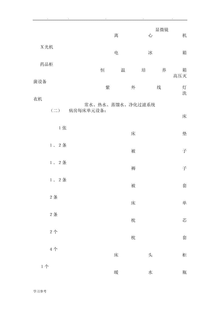 最新_医疗机构基本标准[详]_第5页