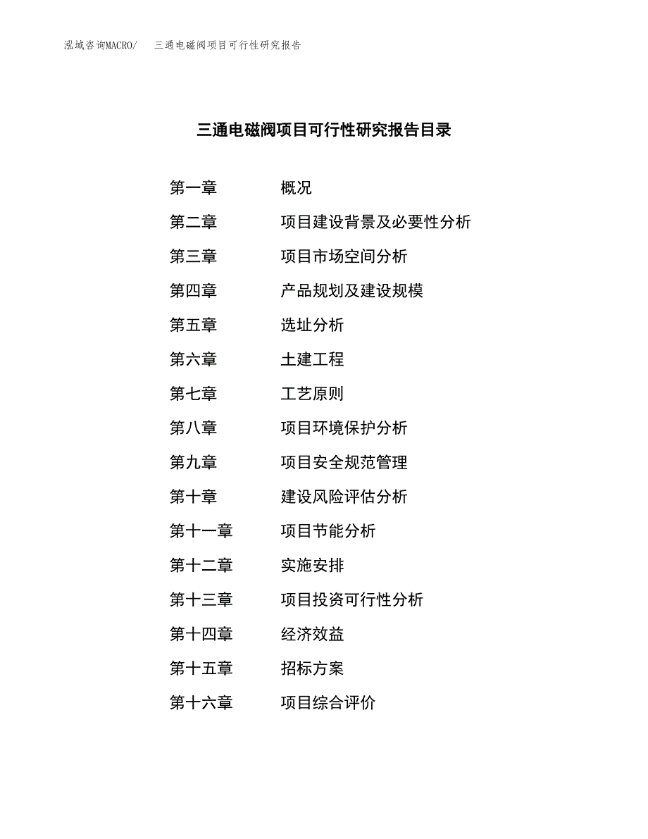 三通电磁阀项目可行性研究报告（总投资3000万元）（14亩）_第2页