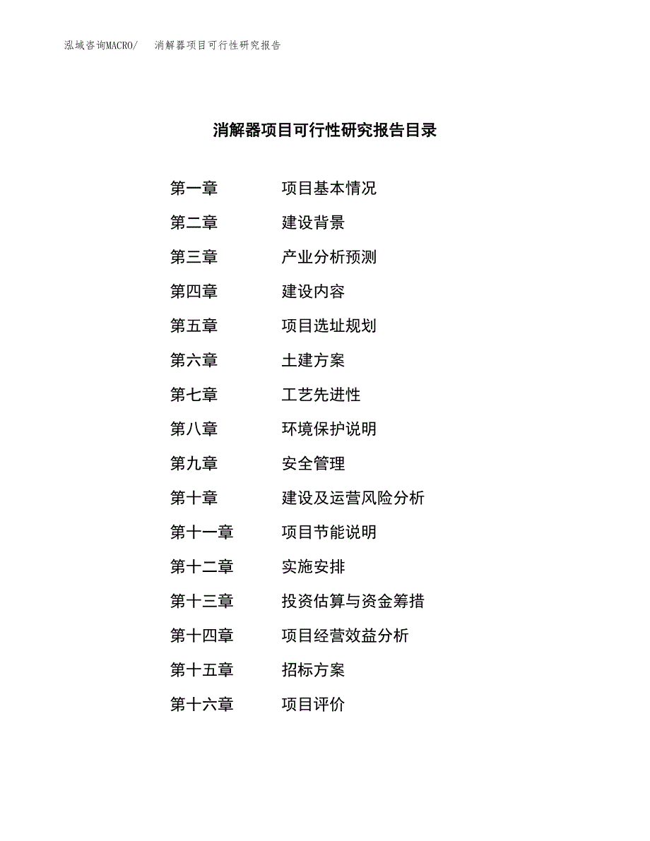 消解器项目可行性研究报告（总投资12000万元）（49亩）_第2页