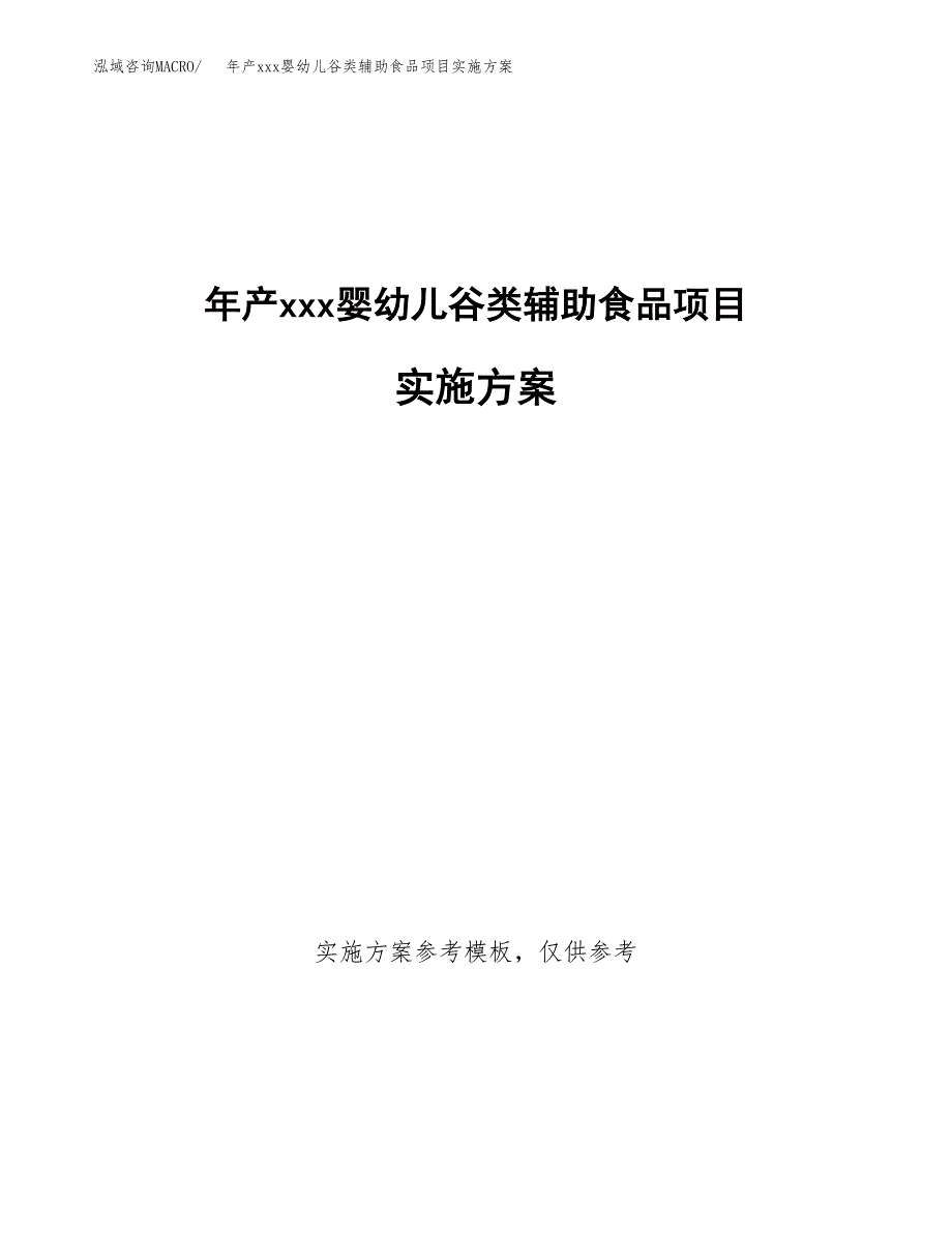 年产xxx婴幼儿谷类辅助食品项目实施方案（项目申请参考）.docx_第1页