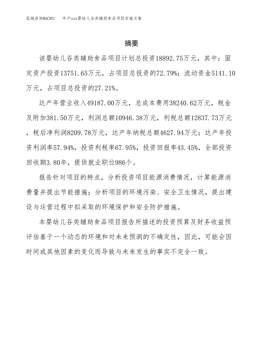 年产xxx婴幼儿谷类辅助食品项目实施方案（项目申请参考）.docx_第2页