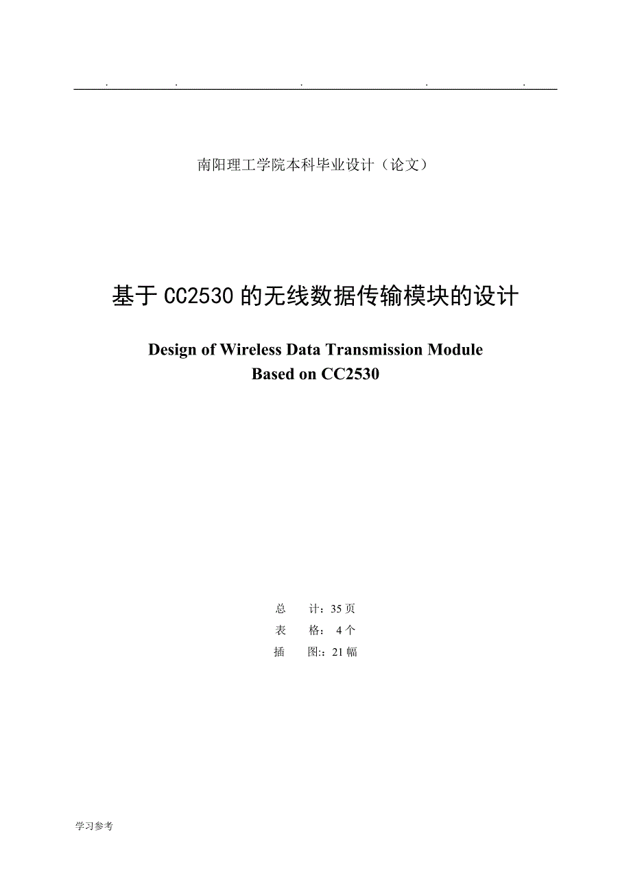 基于CC2530的无线数据传输模块的设计毕业论文正稿_第2页