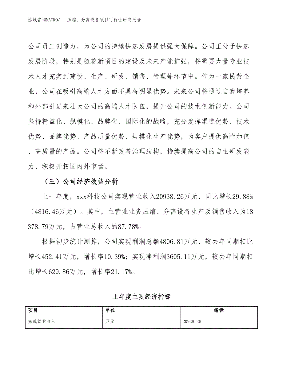 压缩、分离设备项目可行性研究报告（总投资10000万元）（42亩）_第4页