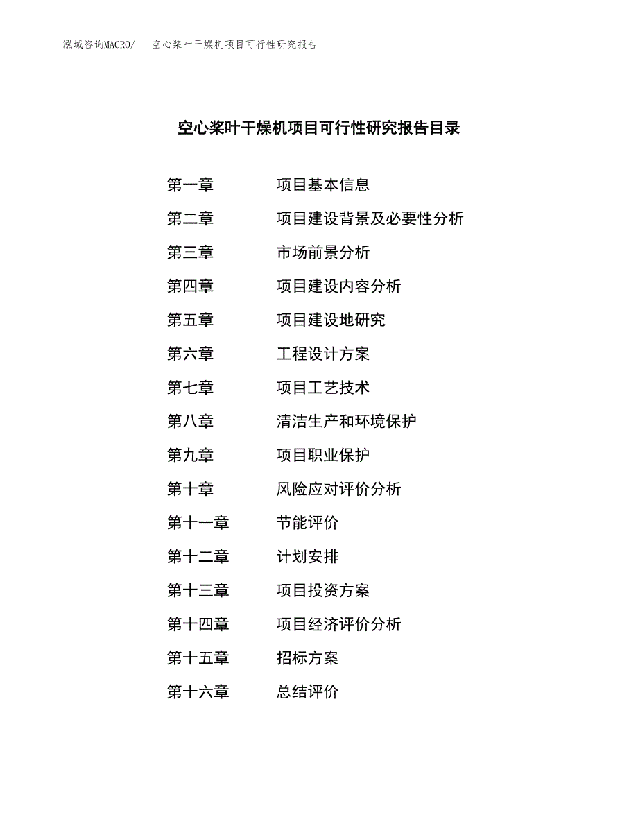 空心桨叶干燥机项目可行性研究报告（总投资14000万元）（68亩）_第2页