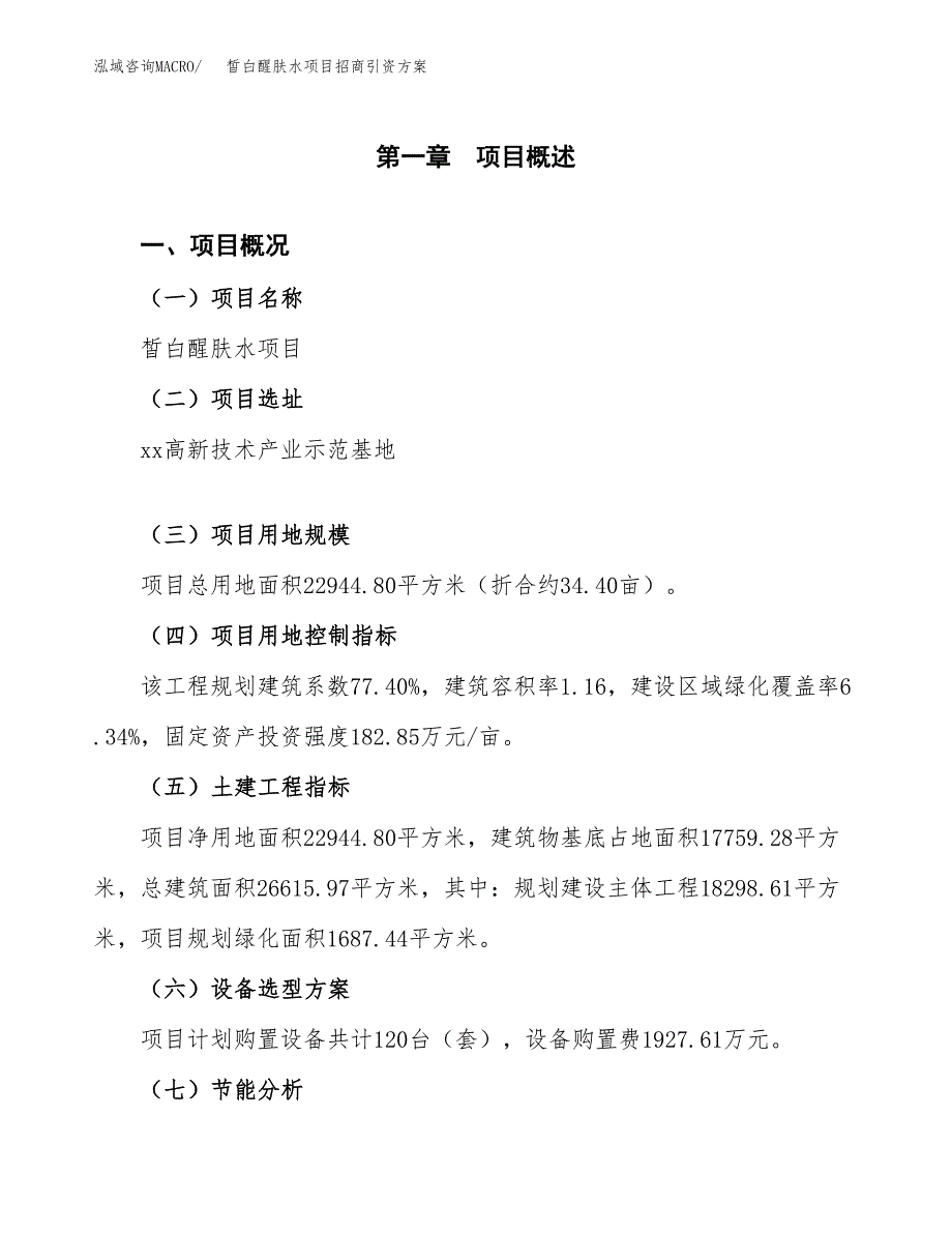 皙白醒肤水项目招商引资方案(立项报告).docx_第1页