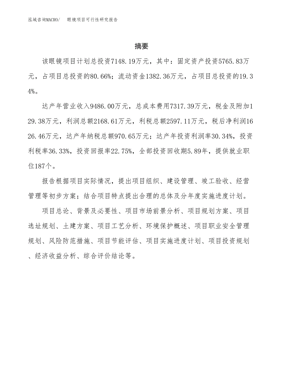 眼镜项目可行性研究报告-立项备案.docx_第2页