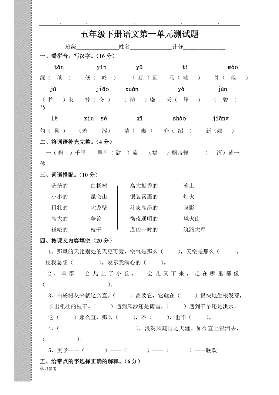 新人版小学五年级语文（下册）单元测试题(（（全册））精品)_第1页