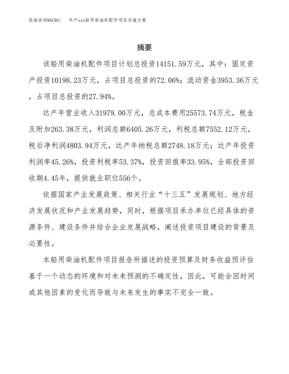 年产xxx船用柴油机配件项目实施方案（项目申请参考） (1).docx_第2页