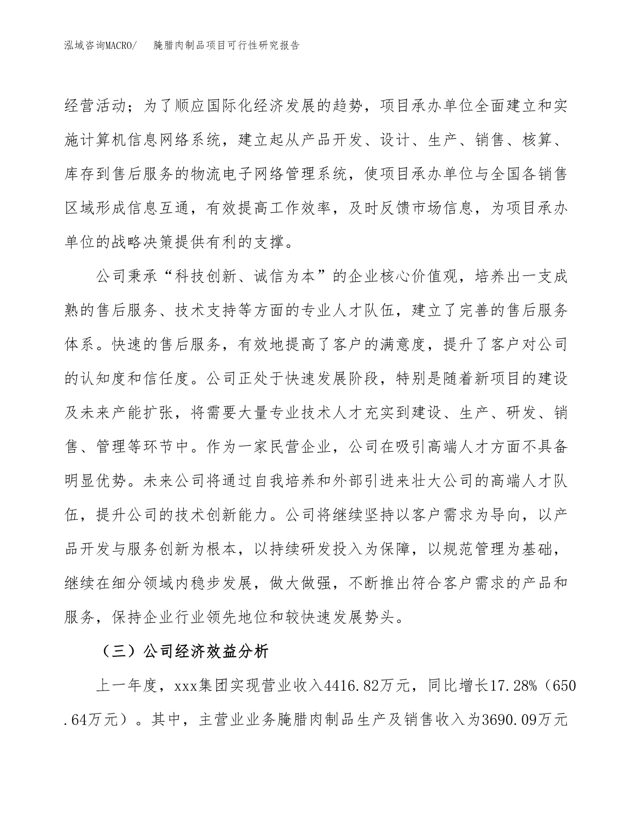 腌腊肉制品项目可行性研究报告-立项备案.docx_第5页