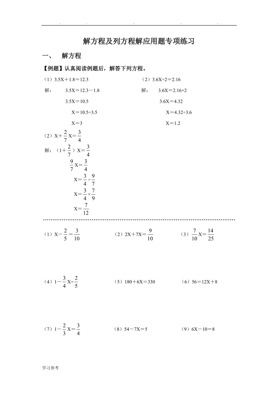 小学六年级数学解方程与列方程解应用题专项练_第1页