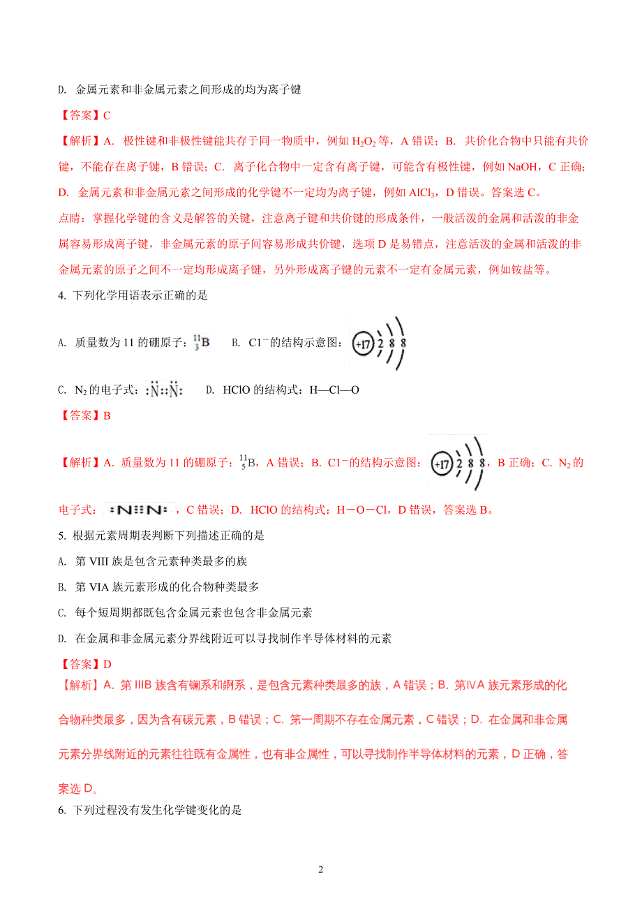 2017-2018年山西省高一（下学期）4月阶段性检测化学试题（解析版）.doc_第2页