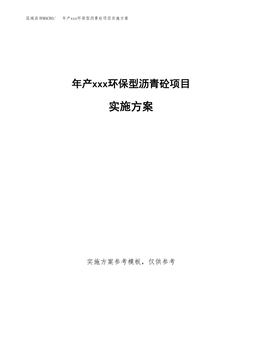 年产xxx环保型沥青砼项目实施方案（项目申请参考）.docx_第1页