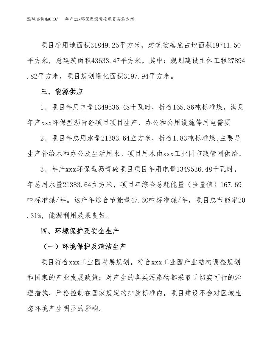 年产xxx环保型沥青砼项目实施方案（项目申请参考）.docx_第5页