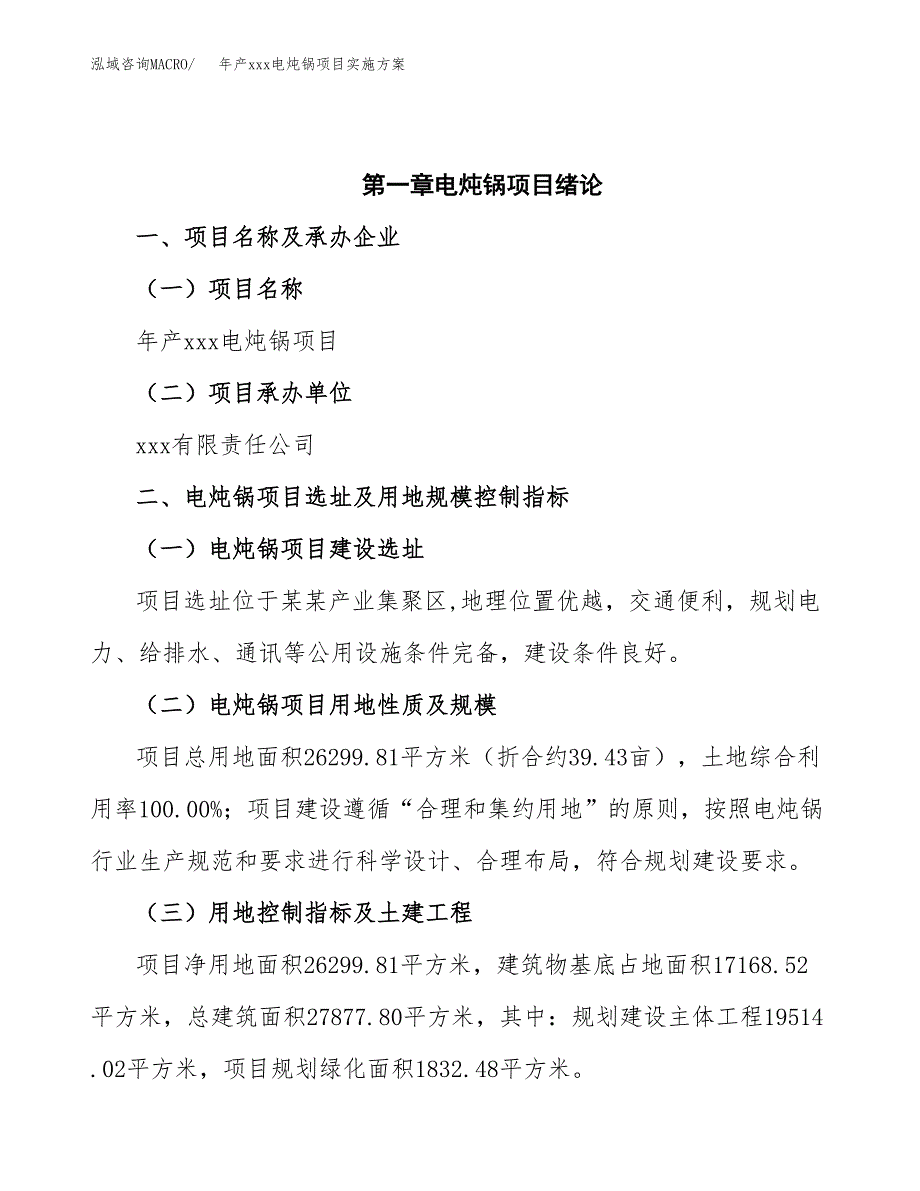 年产xxx电炖锅项目实施方案（项目申请参考）.docx_第4页