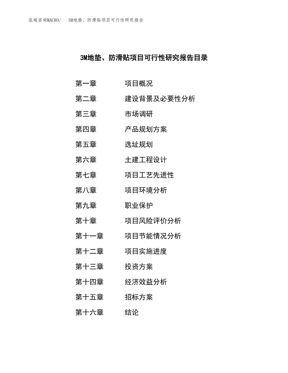 3M地垫、防滑贴项目可行性研究报告（总投资16000万元）（77亩）_第2页