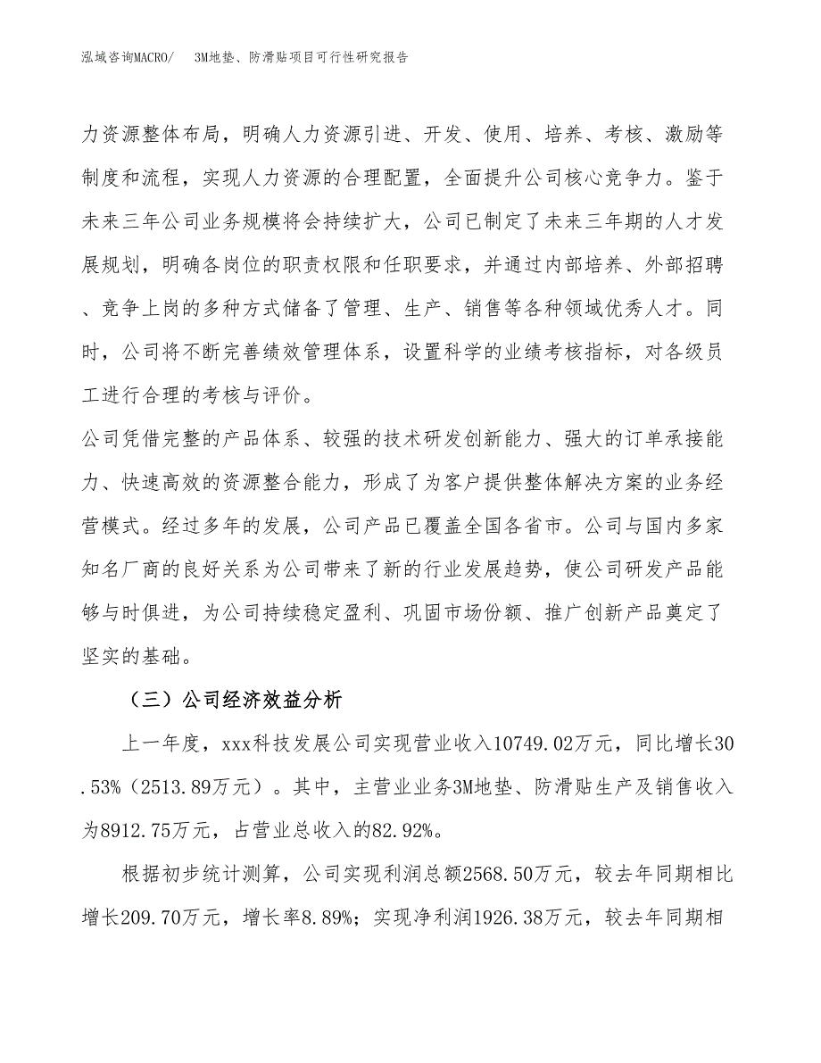 3M地垫、防滑贴项目可行性研究报告（总投资16000万元）（77亩）_第4页