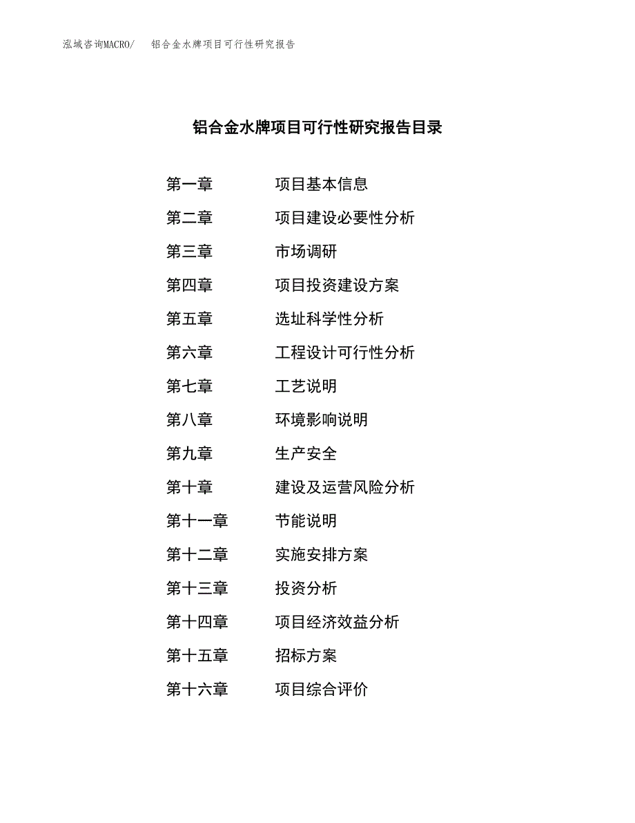 铝合金水牌项目可行性研究报告（总投资9000万元）（38亩）_第2页