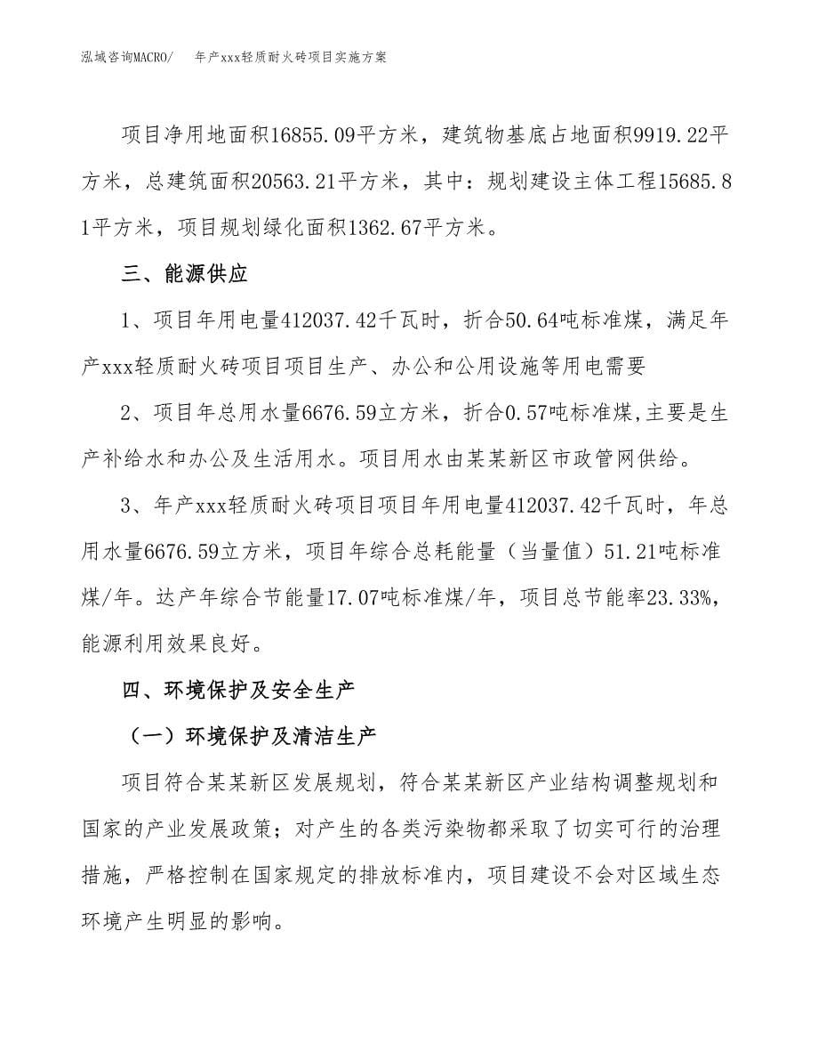 年产xxx轻质耐火砖项目实施方案（项目申请参考）.docx_第5页