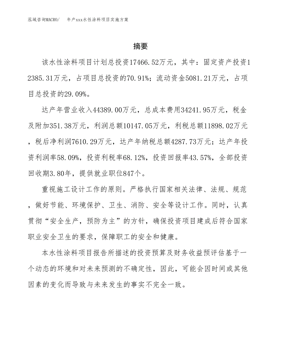 年产xxx水性涂料项目实施方案（项目申请参考）.docx_第2页