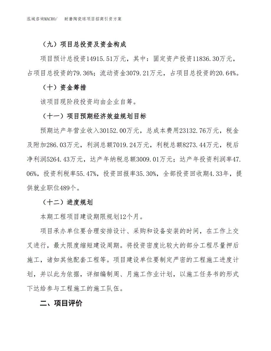 耐磨陶瓷球项目招商引资方案(立项报告).docx_第3页