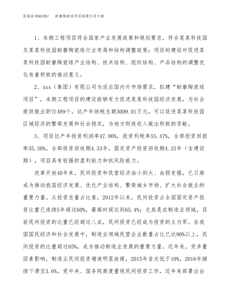 耐磨陶瓷球项目招商引资方案(立项报告).docx_第4页