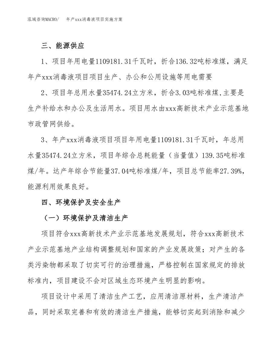 年产xxx消毒液项目实施方案（项目申请参考）.docx_第5页