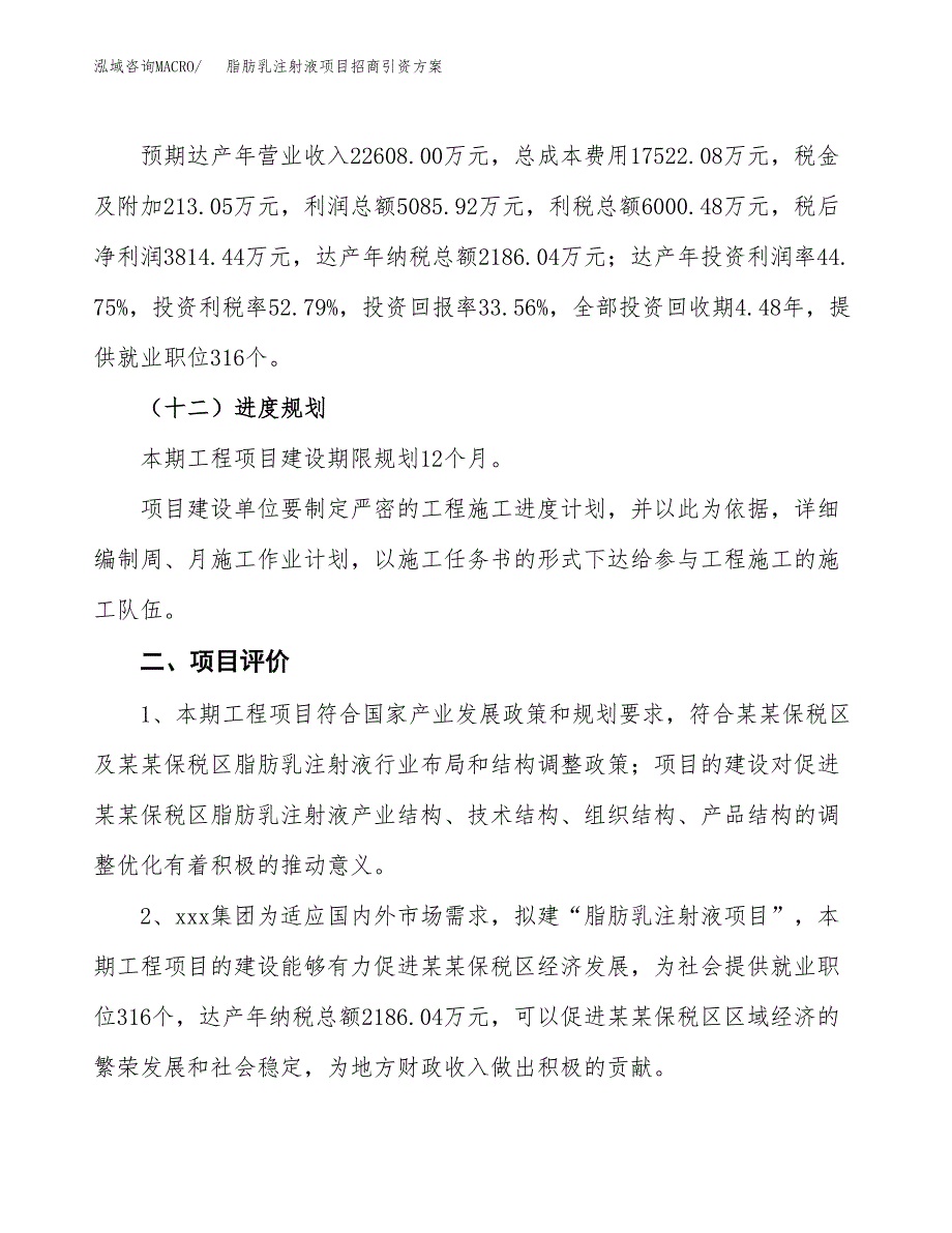 脂肪乳注射液项目招商引资方案(立项报告).docx_第3页