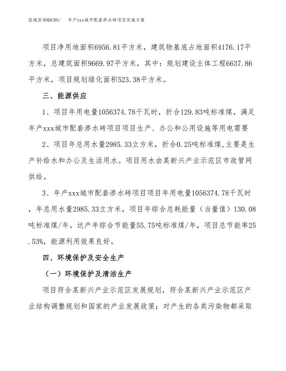 年产xxx城市配套渗水砖项目实施（项目申请参考）.docx_第5页