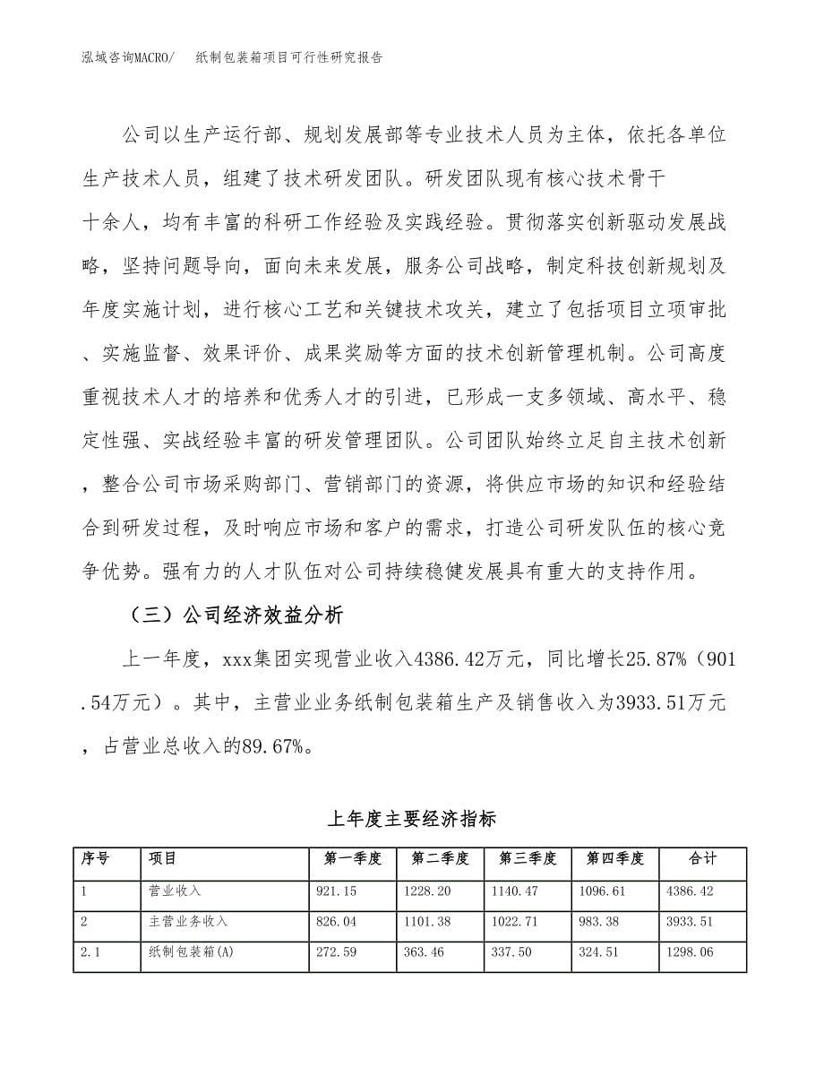 纸制包装箱项目可行性研究报告-立项备案.docx_第5页