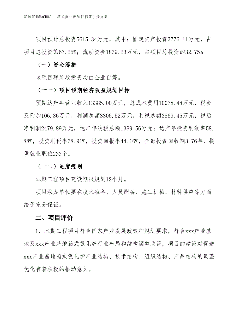 箱式氮化炉项目招商引资方案(立项报告).docx_第3页