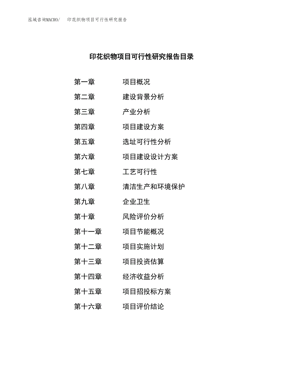 印花织物项目可行性研究报告-立项备案.docx_第3页