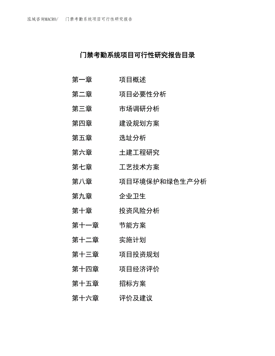 门禁考勤系统项目可行性研究报告（总投资4000万元）（21亩）_第2页