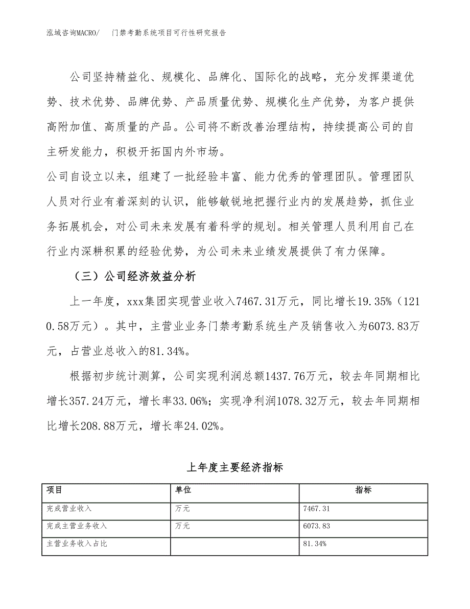 门禁考勤系统项目可行性研究报告（总投资4000万元）（21亩）_第4页