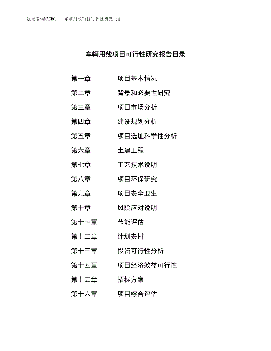 车辆用线项目可行性研究报告（总投资7000万元）（33亩）_第2页