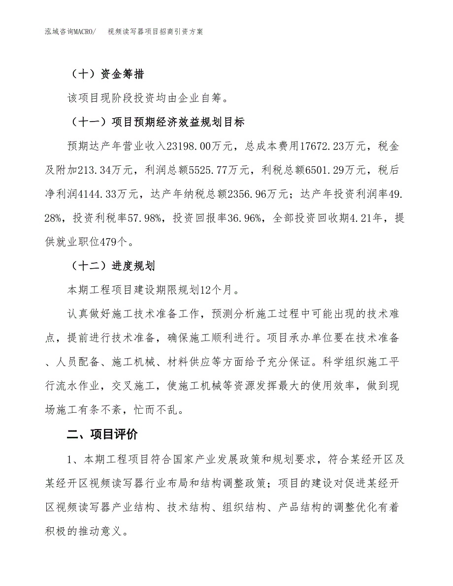 视频读写器项目招商引资方案(立项报告).docx_第3页