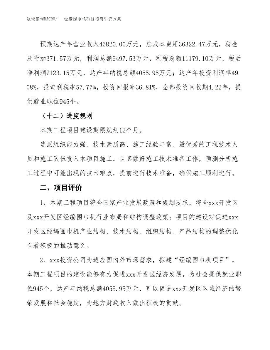 经编围巾机项目招商引资方案(立项报告).docx_第3页