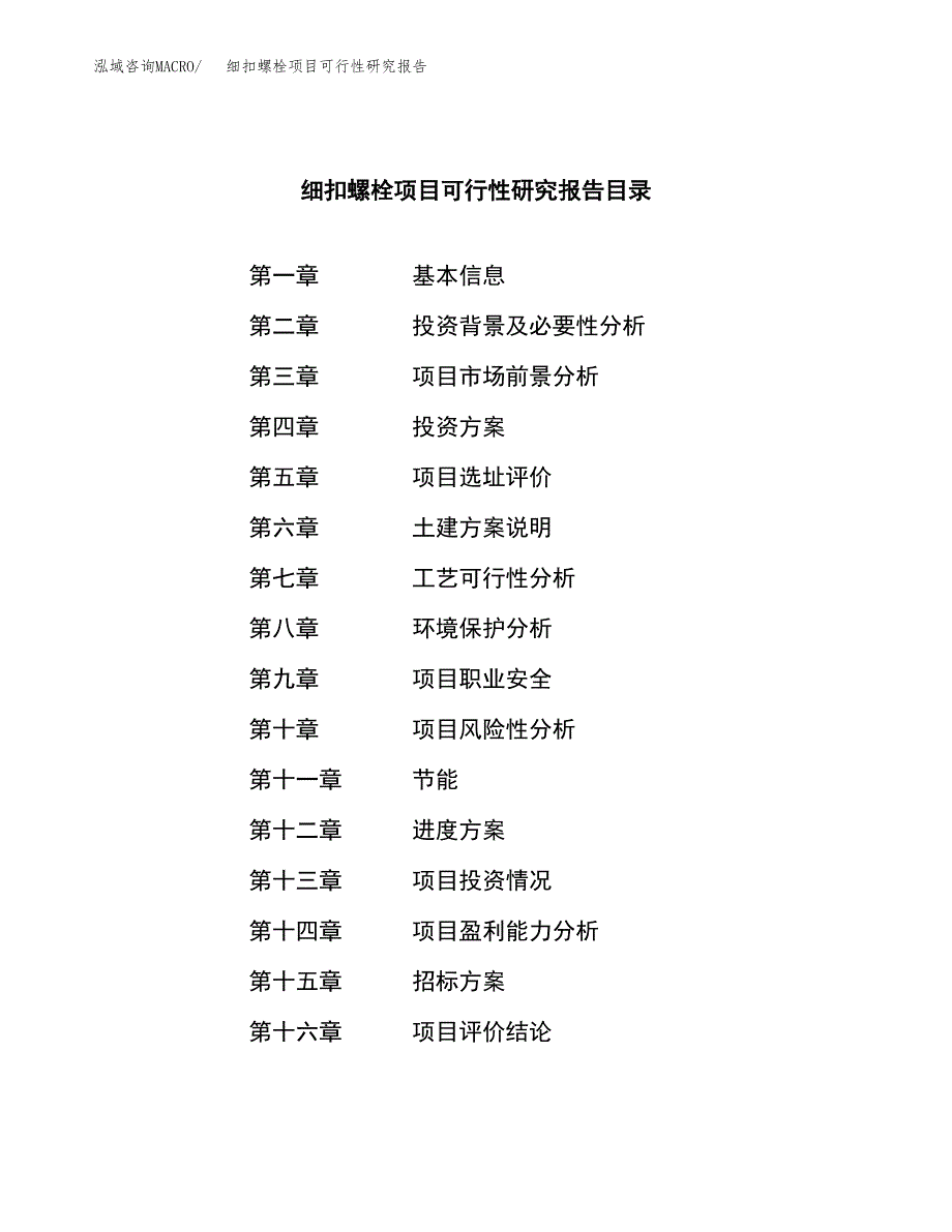 细扣螺栓项目可行性研究报告（总投资15000万元）（63亩）_第2页