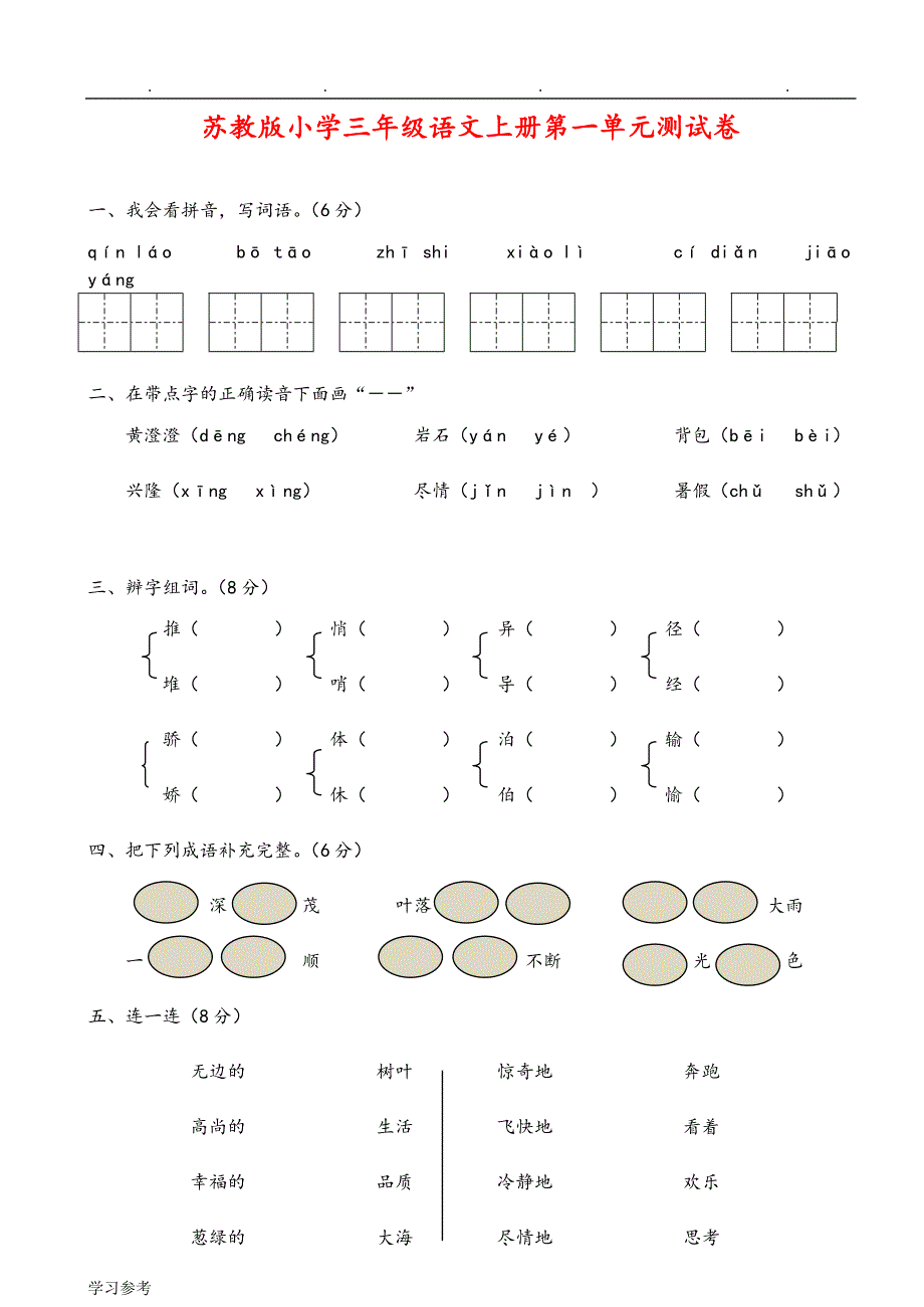 苏版小学三年级语文上期末复习测试卷_第1页