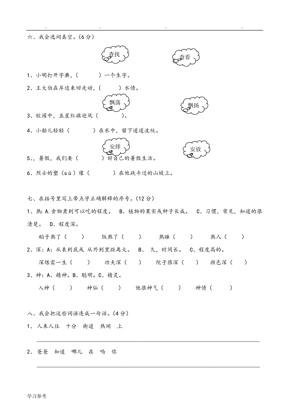苏版小学三年级语文上期末复习测试卷_第2页