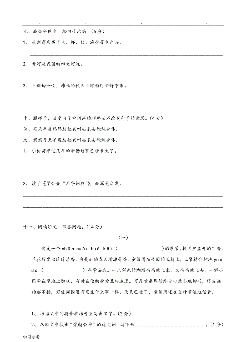 苏版小学三年级语文上期末复习测试卷_第3页