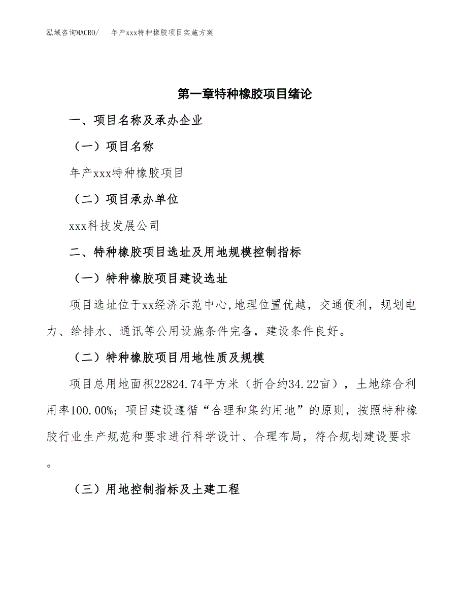 年产xxx特种橡胶项目实施方案（项目申请参考）.docx_第4页