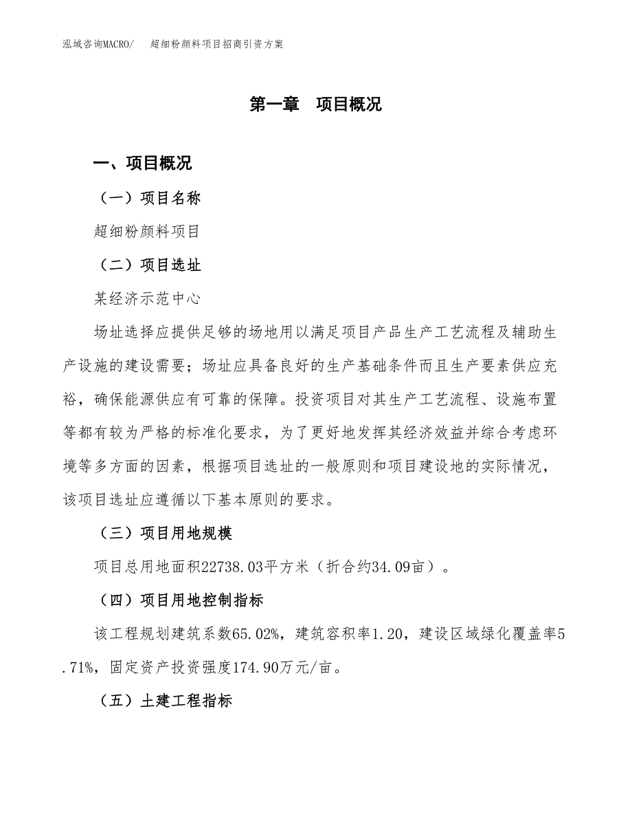 超细粉颜料项目招商引资方案(立项报告).docx_第1页
