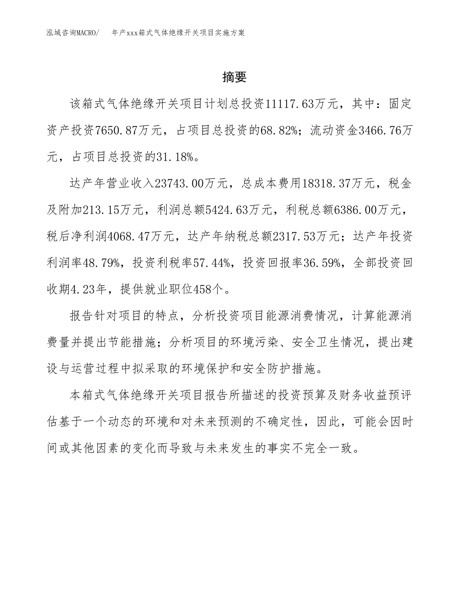 年产xxx箱式气体绝缘开关项目实施方案（项目申请参考）.docx_第2页